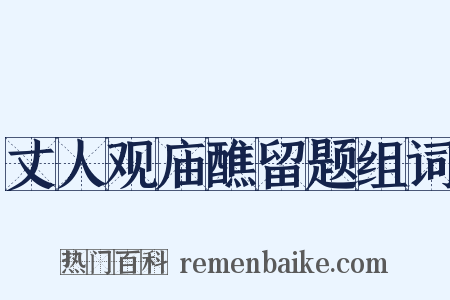 丈人观庙醮留题组词是什么意思的图片